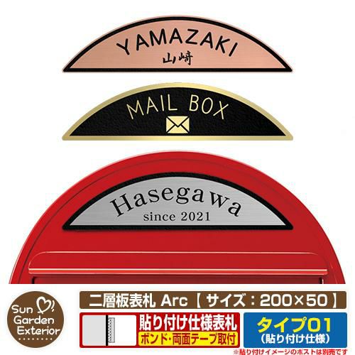 アクリル表札 ネームプレート 二層板表札 Arc アーク Type01 【サイズ：200×50mm】 ポスト ボビ ボンボビ ボビカーゴ YKKap  ルシアスポストユニット 機能門柱 機能ポールにも取り付け可能 貼り付けタイプ 表札 ベルク 比較品 | サンガーデンエクステリア本店WEBショップ