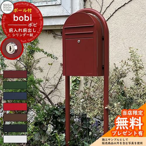 【無料 特典付】郵便ポスト 郵便受け bobi ボビ カラータイプ ボビラウンドセット シリンダー錠 セキスイデザインワークス ポスト ポールセット  ポール式 鍵付き ボビポスト bobiシリーズ 北欧 おしゃれ 前入れ前出し 防滴 | サンガーデンエクステリア本店WEB ...