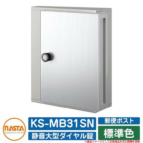 ポスト 郵便ポスト 郵便受け KS-MB31SN 標準色 横入前出 壁付・防滴タイプ W340×H400 静音大型ダイヤル錠 NASTA ナスタ  壁付け おしゃれ イメージ：MSメタリックシルバー マンション アパート 集合住宅 リフォーム ポスト取り換え |  サンガーデンエクステリア本店WEBショップ