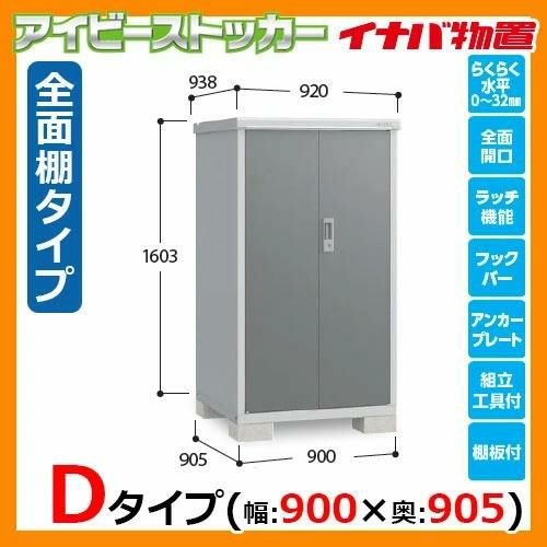 物置 屋外 収納 イナバ物置 アイビーストッカー BJX-099D Dタイプ 幅：900×奥：905mm 全面棚タイプ ドア型収納庫 小型物置  シンプル 戸建て 玄関 庭 大容量 屋外 小型 大型 自転車 diy アウトドア ベランダ 収納庫 ガーデニング 倉庫 | サンガーデンエクステリア本店WEB  ...