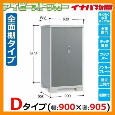 物置 屋外 収納 イナバ物置 アイビーストッカー BJX-099D Dタイプ 幅：900×奥：905mm 全面棚タイプ ドア型収納庫 小型物置  シンプル 戸建て 玄関 庭 大容量 屋外 小型 大型 自転車 diy アウトドア ベランダ 収納庫 ガーデニング 倉庫 |  サンガーデンエクステリア本店WEB ...