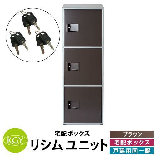 KGY工業 リシムユニット 戸建住宅用宅配ボックス THB-3Dan BR 大容量 3 