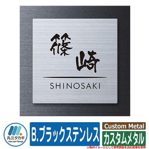 表札 おしゃれ カスタムメタル B.ブラックステンレス 塗装：文字・デザイン色：黒 表札シュミレーション対応 イエロゴ IELOGO 丸三タカギ  ステンレス表札 | サンガーデンエクステリア本店WEBショップ