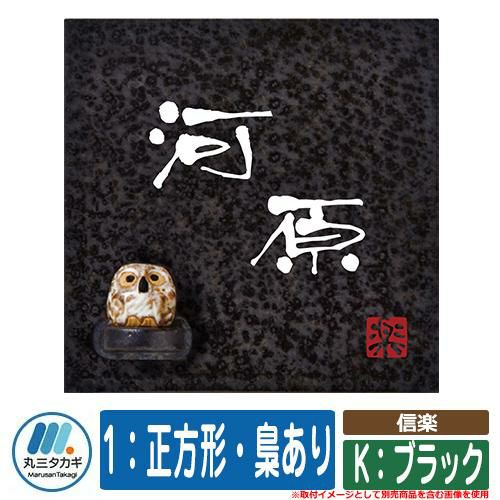 信楽 1：正方形・梟あり
