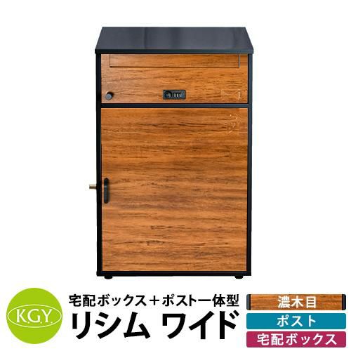 宅配ボックス 大容量 一戸建て用 おしゃれ KGY工業 置き型 組立不要 宅配ポスト リシムワイド ポスト&ワイド宅配ボックス1段 THB-276DW  濃木目 前入れ前出し 宅配BOX 宅配ポスト 郵便受け | サンガーデンエクステリア本店WEBショップ