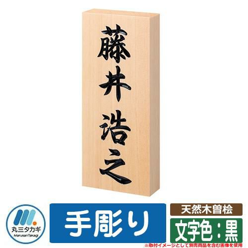 天然木曽桧 手彫り