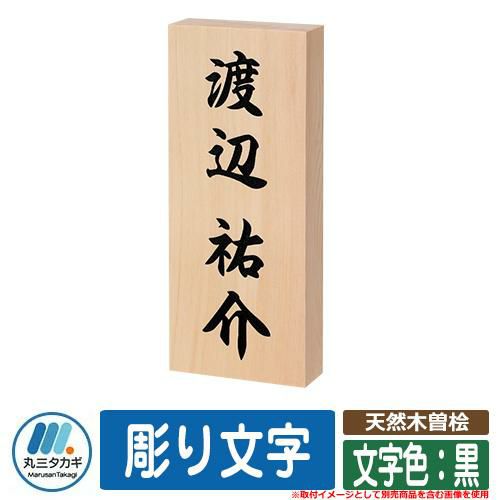天然木曽桧 彫り文字