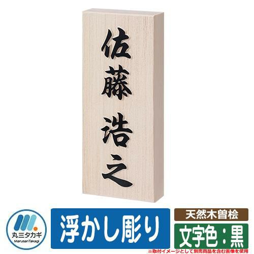 天然木曽桧 浮かし彫り