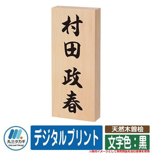 天然木曽桧 デジタルプリント