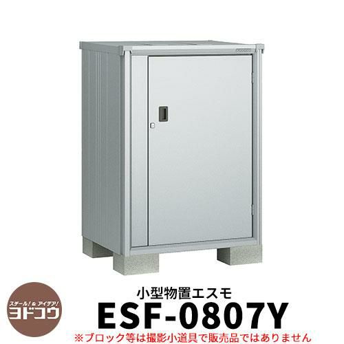 物置 屋外 収納 ヨド物置 エスモ ESF-0807Y 間口80cm×奥行75cm×高さ1m10cm ドアタイプ 小型物置 屋外 ヨドコウ おしゃれ  スタイリッシュ 戸建て 玄関 庭 かわいい 大容量 小型 大型 アウトドア ベランダ 収納庫 ガーデニング 倉庫 |  サンガーデンエクステリア本店WEBショップ