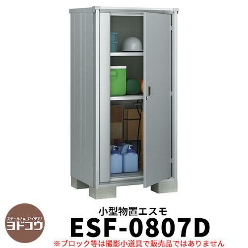 物置 屋外 収納 ヨド物置 エスモ ESF-0807D 間口80cm×奥行75cm×高さ1m60cm ドアタイプ 小型物置 屋外 ヨドコウ おしゃれ  スタイリッシュ 戸建て 玄関 庭 かわいい 大容量 小型 大型 アウトドア ベランダ 収納庫 ガーデニング 倉庫 | サンガーデン ...