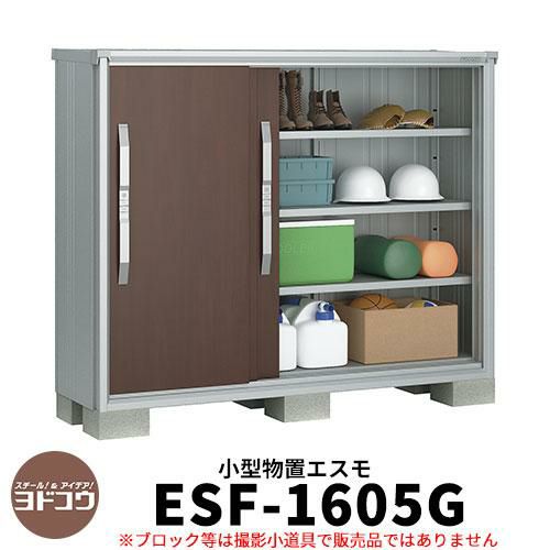 物置 屋外 収納 ヨド物置 エスモ ESF-1605G 間口1m65cm×奥行52cm×高さ1m30cm 3枚扉 小型物置 屋外 ヨドコウ おしゃれ  スタイリッシュ 戸建て 玄関 庭 かわいい 大容量 小型 大型 アウトドア ベランダ 収納庫 ガーデニング 倉庫 | サンガーデンエクステリア ...