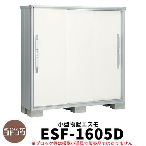 物置 屋外 収納 ヨド物置 エスモ ESF-1605D 間口1m65cm×奥行52cm×高さ1m60cm 3枚扉 小型物置 屋外 ヨドコウ おしゃれ  スタイリッシュ 戸建て 玄関 庭 かわいい 大容量 小型 大型 アウトドア ベランダ 収納庫 ガーデニング 倉庫 |  サンガーデンエクステリア本店WEBショップ