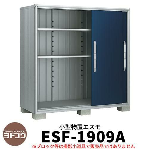 物置 屋外 収納 ヨド物置 エスモ ESF-1909A 間口1m95cm×奥行90cm×高さ1m90cm 3枚扉 小型物置 屋外 ヨドコウ おしゃれ  スタイリッシュ 戸建て 玄関 庭 かわいい 大容量 小型 大型 アウトドア ベランダ 収納庫 ガーデニング 倉庫 | サンガーデンエクステリア ...