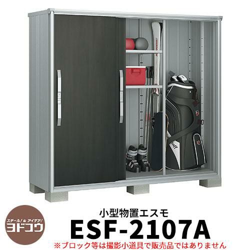 物置 屋外 収納 ヨド物置 エスモ ESF-2107A 間口2m10cm×奥行75cm×高さ1m90cm 3枚扉 小型物置 屋外 ヨドコウ おしゃれ  スタイリッシュ 戸建て 玄関 庭 かわいい 大容量 小型 大型 アウトドア ベランダ 収納庫 ガーデニング 倉庫 | サンガーデンエクステリア ...