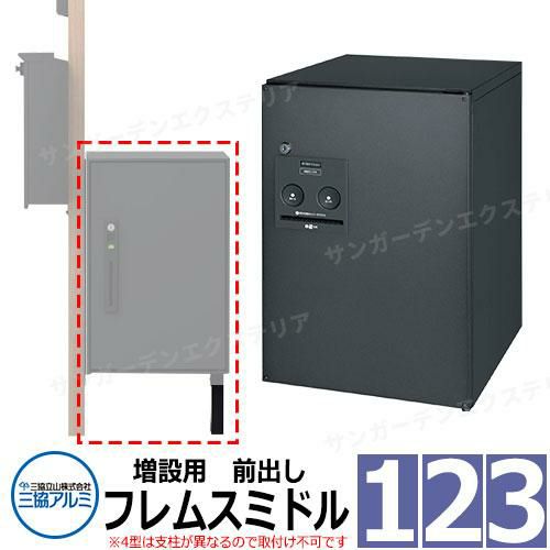 三協アルミ エスポII 専用宅配ボックス フレムスミドル 前出し 機能