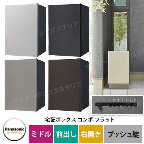 パナソニック コンボフラット ミドルタイプ 前出し 右開き 宅配