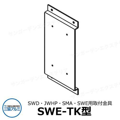 三協アルミ 取り付け金具 SWE-TK 郵便ポスト 郵便受け SWD JWHP SMA