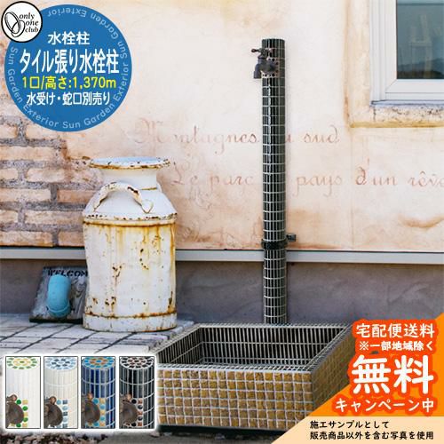 ガーデニング用デザイン水栓柱、流し台セット（不凍型仕様） かき出す