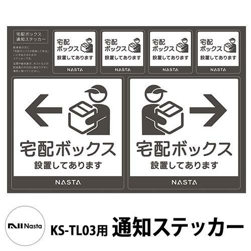 ナスタ 補修部品 KS-TL03R用通知ステッカー 大規模マンション用 ナスタ 補修部品 KS-TL03R用通知ステッカー 大規模マンション用