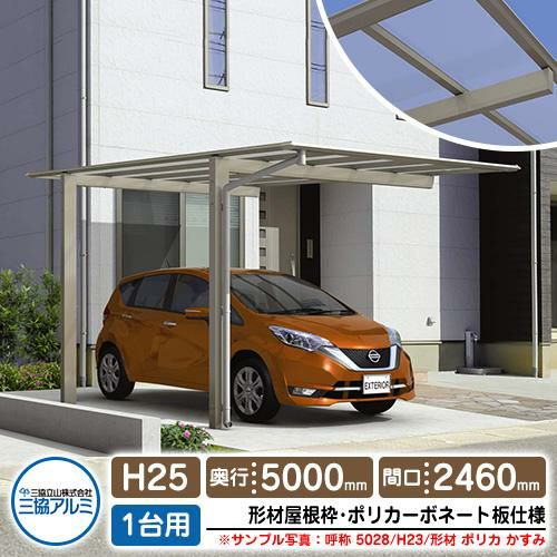 カーポート 1台用 スカイリード 片側支持・基本タイプ H25 呼称：5025 形材屋根枠（パネル材質：ポリカーボネート板）  耐風圧強度：風速38m/s相当 三協アルミ 高さ：2500×奥行：5000×間口：2460 フラット型 車庫 駐車場 日よけ シェード リフォーム |  サンガーデン ...