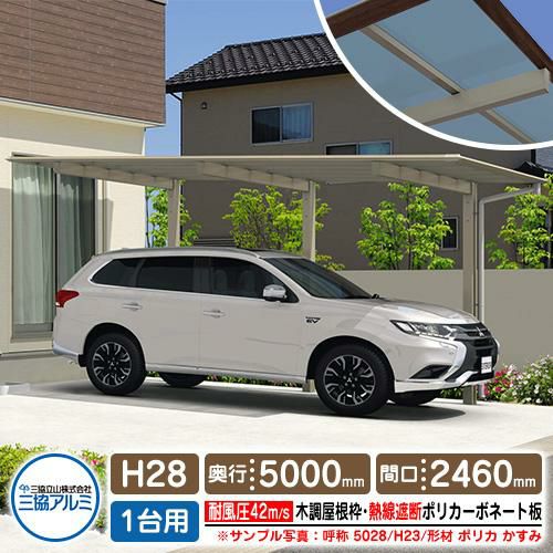 カーポート 1台用 スカイリード 片側支持・基本タイプ H28 呼称：5425 木調屋根枠（パネル材質：ポリカーボネート板）  耐風圧強度：風速42m/s相当 三協アルミ 高さ：2800×奥行：5400×間口：2460 フラット型 車庫 駐車場 日よけ シェード リフォーム |  サン