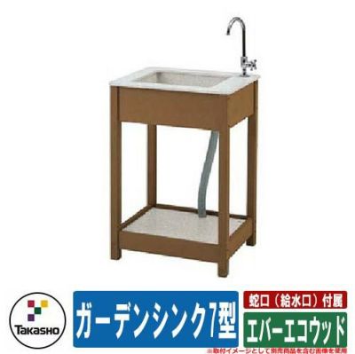 エバーエコウッド ガーデンシンク7型 蛇口（給水口）付属