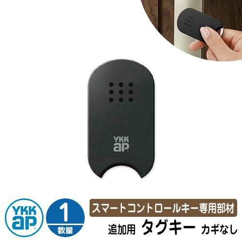 スマートコントロールキー 専用部材 ピタットKey追加用 タグキー（カギなし） 1個 3K-48193 YKK スマートドア 玄関ドア部品 YKKap  ルシアス宅配ボックス1型 ピタットキー 交換 追加 電子錠 電子キー | サンガーデンエクステリア本店WEBショップ