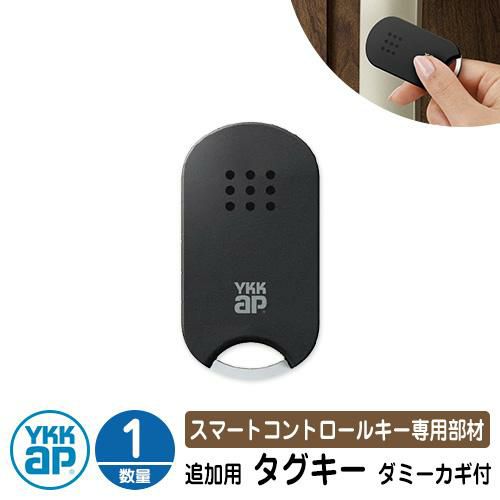 スマートコントロールキー 専用部材 ピタットKey追加用 タグキー（ダミーカギ付） 1個 3K-48194 YKK スマートドア 玄関ドア部品  YKKap ルシアス宅配ボックス1型 ピタットキー 交換 追加 電子錠 電子キー | サンガーデンエクステリア本店WEBショップ