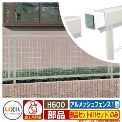 フェンス 目隠し 屋外 アルメッシュフェンス フリーポールタイプ 1型 H600（T-6） 部品セットA（1セット）のみ LIXIL 部材別売 囲い  境界 TOEX | サンガーデンエクステリア本店WEBショップ