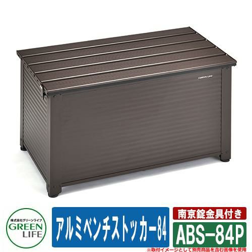 ガーデン収納 物置 アルミベンチストッカー84 南京錠金具付き ABS-84P（BR） グリーンライフ おしゃれ 可愛い 屋外用 ベランダ台 |  サンガーデンエクステリア本店WEBショップ