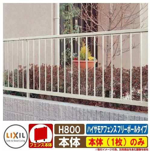 フェンス 目隠し 屋外 ハイサモアフェンス フリーポールタイプ H800（T-8） 本体（1枚）のみ LIXIL 部材別売 ガーデン DIY 塀 壁  囲い 境界 TOEX | サンガーデンエクステリア本店WEBショップ