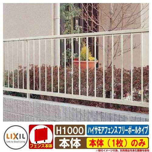 フェンス 目隠し 屋外 ハイサモアフェンス フリーポールタイプ H1000（T-10） 本体（1枚）のみ LIXIL 部材別売 ガーデン DIY 塀  壁 囲い 境界 TOEX | サンガーデンエクステリア本店WEBショップ