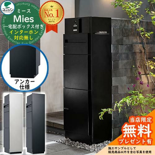 ユニソン Mies 宅配ポスト 鍵付き