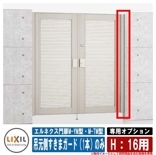 門扉 片開き 両開き エルネクス門扉M-YM型・M-TM型 柱使用 専用 