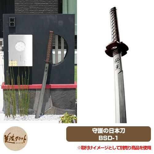男前表札 守護の日本刀 BSD-1