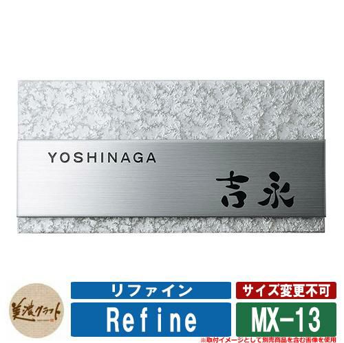 表札 おしゃれ リファイン MX-13 文字：黒色塗装 美濃クラフト ステンレス 戸建 門柱 マンション デザイン シンプル |  サンガーデンエクステリア本店WEBショップ