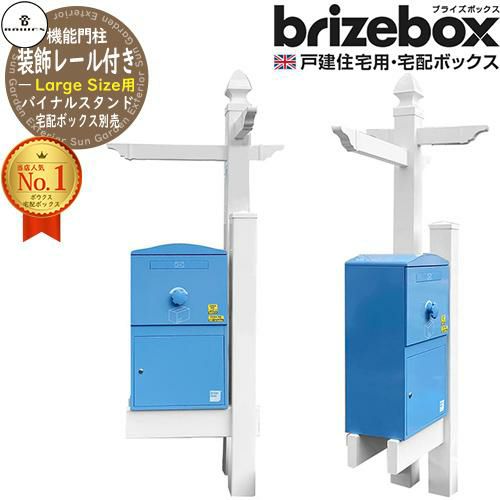 【専用】19作品特典付セット Brizebox ブライズボックス ラージ専用 機能門柱バイナル