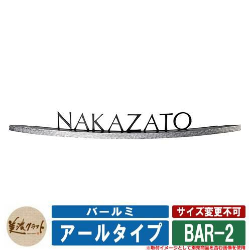 バールミ アールタイプ BAR-2