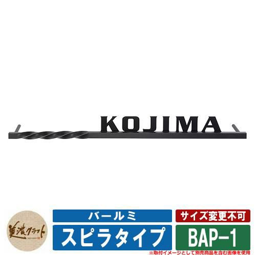 バールミ スピラタイプ BAP-1