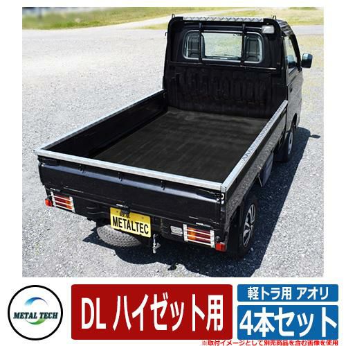 軽トラック用 プロテクター 軽トラ用 アオリ・鳥居保護カバー 4本セット DL ハイゼット用 メタルテック 軽トラック 軽トラ DIY パーツ 外装  カスタム | サンガーデンエクステリア本店WEBショップ