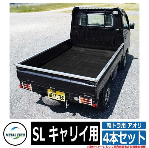 軽トラック用 プロテクター 軽トラ用 アオリ・鳥居保護カバー 4本セット SL キャリイ用 メタルテック 軽トラック 軽トラ DIY パーツ 外装  カスタム | サンガーデンエクステリア本店WEBショップ