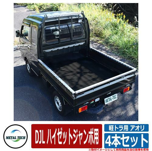 軽トラック用 プロテクター 軽トラ用 アオリ・鳥居保護カバー 4本セット DJL ハイゼットジャンボ用 メタルテック 軽トラック 軽トラ DIY  パーツ 外装 カスタム | サンガーデンエクステリア本店WEBショップ