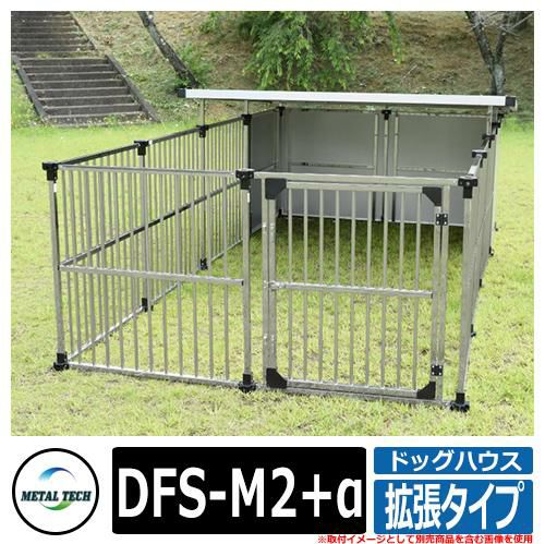 犬小屋 屋外 大型犬 ドッグハウス 拡張タイプ DFS-M2+α メタルテック ペットサークル 大きめ 特大 長方形 犬小屋 おしゃれ ステンレス |  サンガーデンエクステリア本店WEBショップ