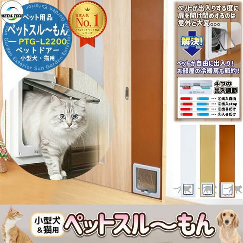 小型犬・猫用 ペットスルーもん