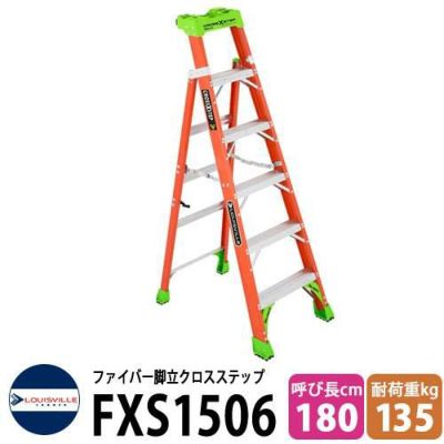 ファイバーはしご脚立クロスステップ6ft(180cm) 　耐荷重135kg