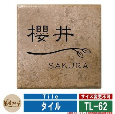 タイル表札 | サンガーデンエクステリア本店WEBショップ