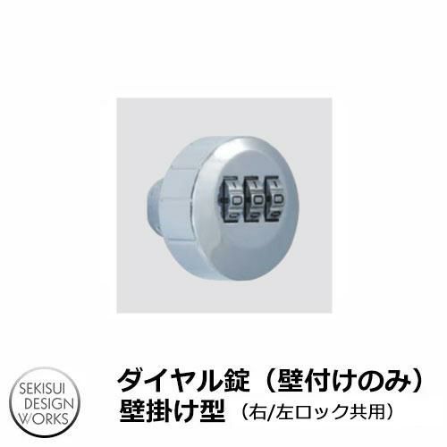 ダイヤル錠（壁付けのみ） 