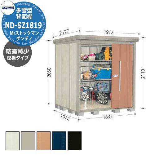 タクボ 物置 Mr.ストックマン ダンディ ND-SZ1819 多雪型 結露減少屋根 背面棚タイプ 中・大型物置 掲載写真：T色 （間口x奥行  x高さ）1832x1922x2110mm オシャレ TAKUBO 田窪工業所 収納庫 キャンプ アウトドア スポーツ タイヤ ガーデニング | サン  ...