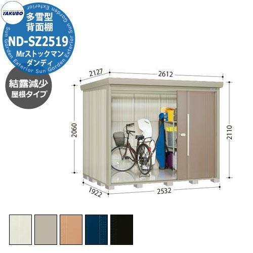 タクボ 物置 Mr.ストックマン ダンディ ND-SZ2519 多雪型 結露減少屋根 背面棚タイプ 中・大型物置 掲載写真：B色 （間口x奥行  x高さ）2532x1922x2110mm オシャレ TAKUBO 田窪工業所 収納庫 キャンプ アウトドア スポーツ タイヤ ガーデニング | サン  ...